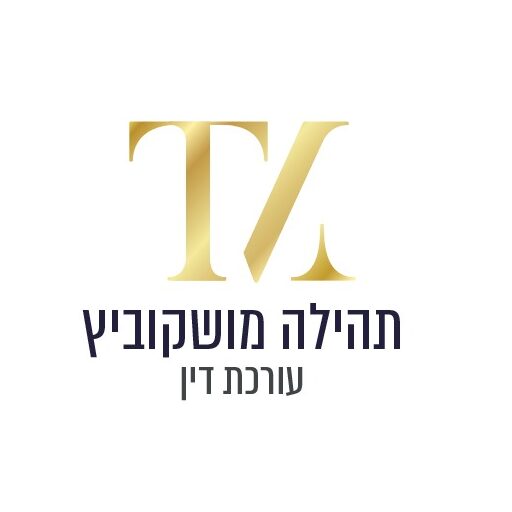 תהילה מושקוביץ עורכת דין