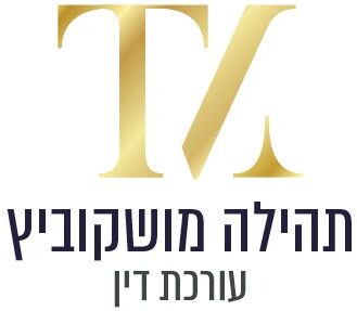 תהילה מושקוביץ עורכת דין